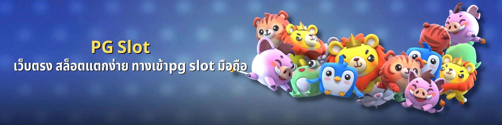 PG Slot เว็บตรง